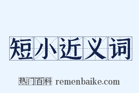 短小近义词是什么意思的图片